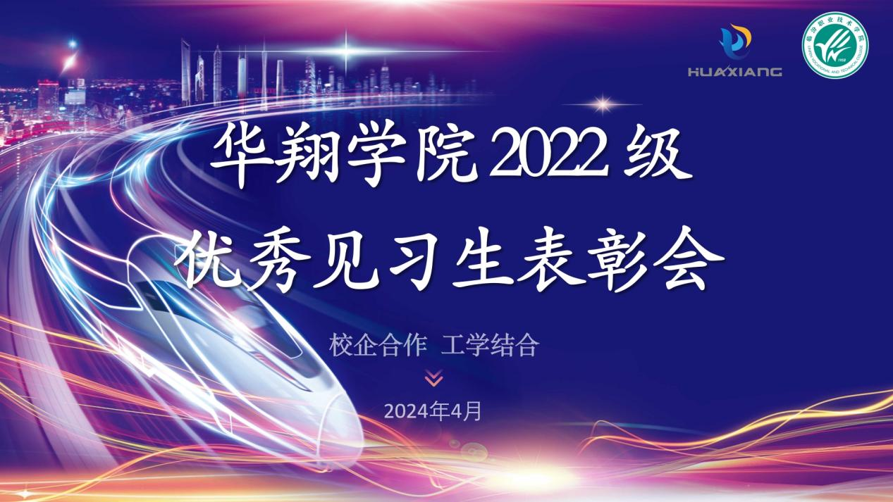 推進(jìn)校企合作，踐行工學(xué)結(jié)合 ——華翔學(xué)院2022級(jí)優(yōu)秀見(jiàn)習(xí)生表彰大會(huì)